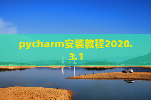 pycharm安装教程2020.3.1 pycharm安装教程2020.3.1