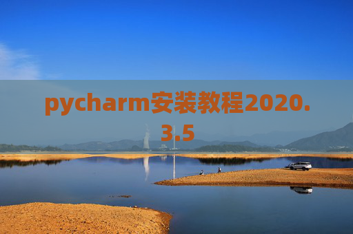 pycharm安装教程2020.3.5