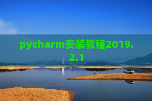 pycharm安装教程2019.2.1